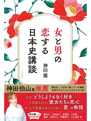 cover image of 女と男の恋する日本史講談